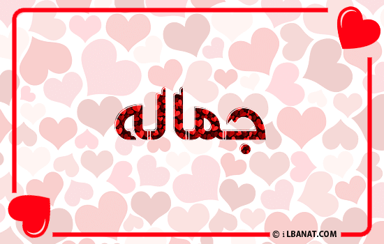 إسم جماله مكتوب بقلوب حمراء