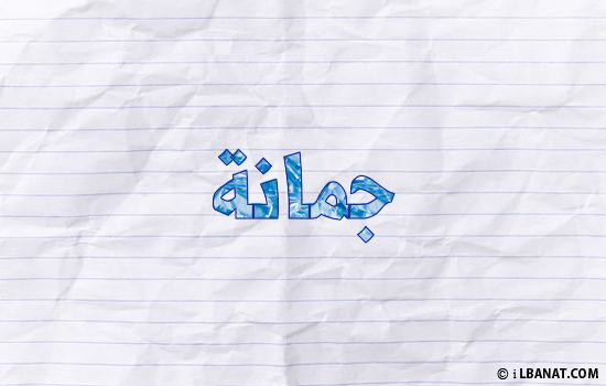 إسم جمانة مكتوب بورقة