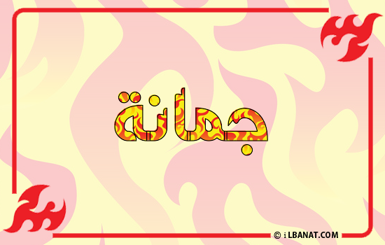 إسم جمانة مكتوب بالنار