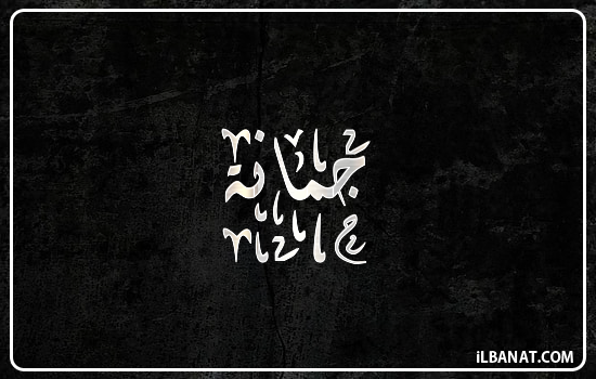 إسم جمانة مكتوب بالخط الديواني