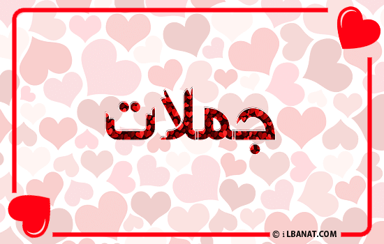 إسم جملات مكتوب بقلوب حمراء