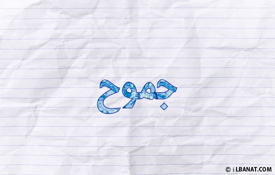 إسم جموح مكتوب بورقة