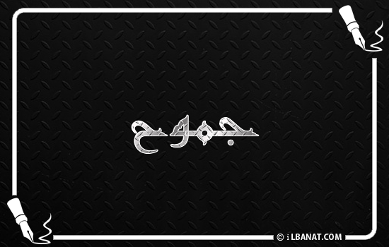 إسم جموح مكتوب بالخط الكوفي