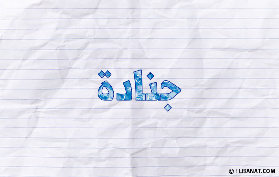 إسم جنادة مكتوب بورقة