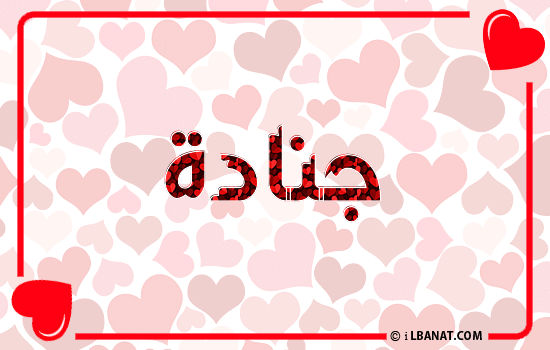 إسم جنادة مكتوب بقلوب حمراء