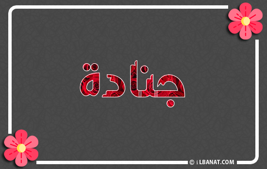 إسم جنادة مكتوب بورود حمراء