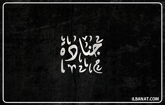 إسم جنادة مكتوب بالخط الديواني