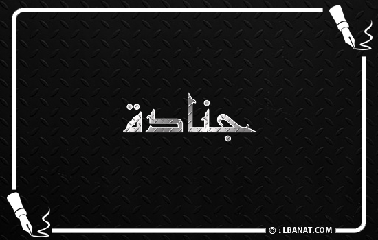 إسم جنادة مكتوب بالخط الكوفي