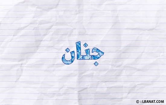 إسم جنان مكتوب بورقة