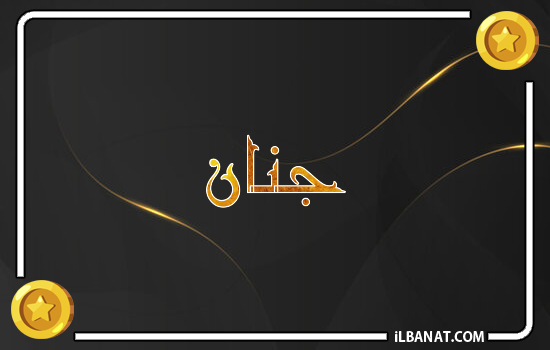 إسم جنان مكتوب بالذهب