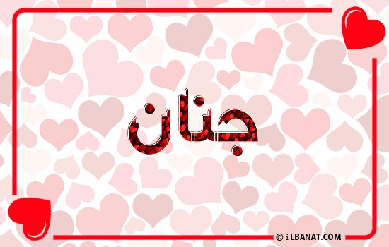 إسم جنان مكتوب بقلوب حمراء