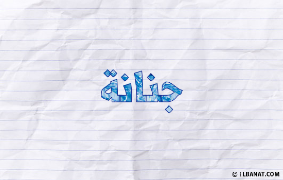 إسم جنانة مكتوب بورقة