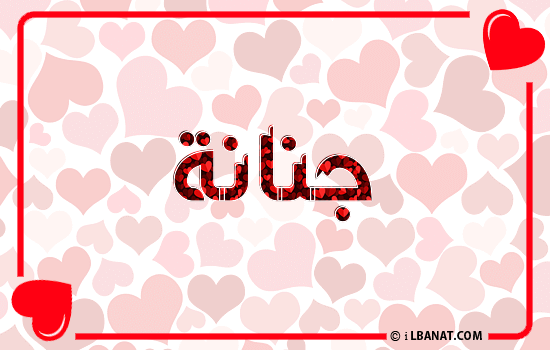 إسم جنانة مكتوب بقلوب حمراء