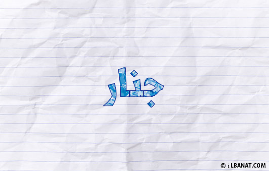 إسم جنار مكتوب بورقة