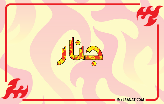 إسم جنار مكتوب بالنار