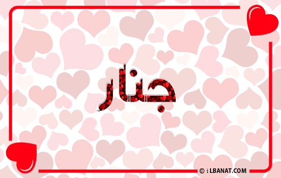 إسم جنار مكتوب بقلوب حمراء
