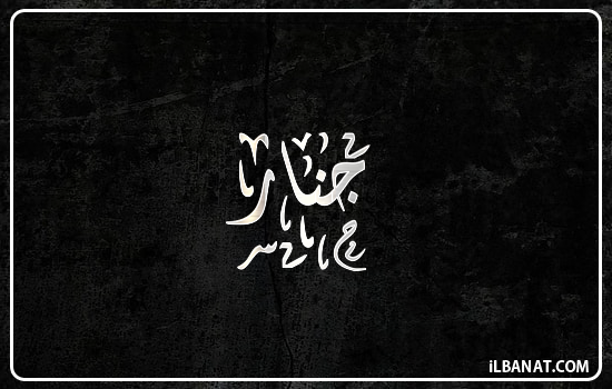 إسم جنار مكتوب بالخط الديواني