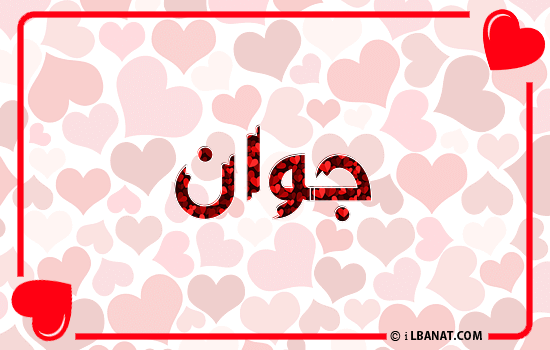 إسم جوان مكتوب بقلوب حمراء