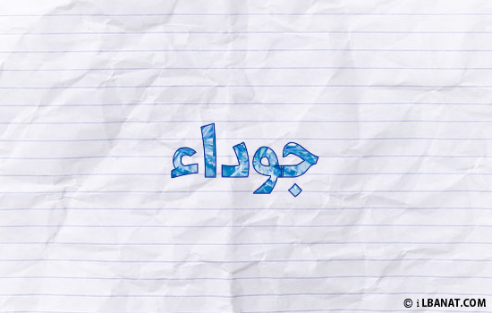 إسم جوداء مكتوب بورقة