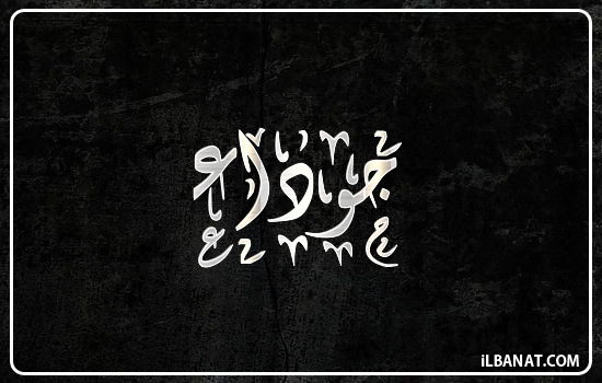 إسم جوداء مكتوب بالخط الديواني