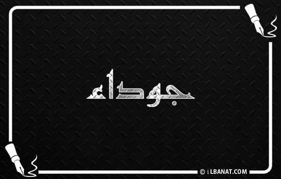 إسم جوداء مكتوب بالخط الكوفي