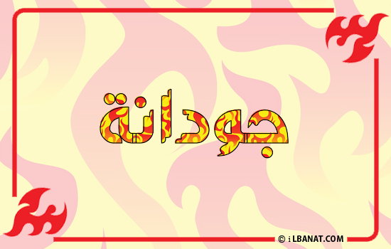 إسم جودانة مكتوب بالنار