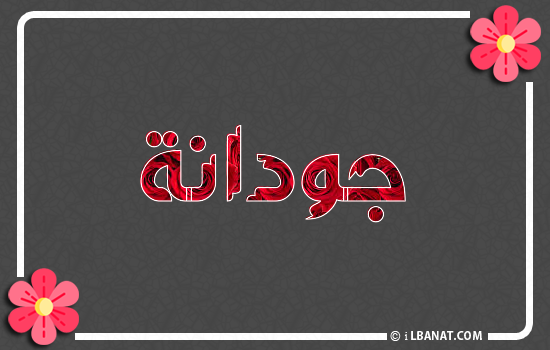 إسم جودانا مكتوب بورود حمراء