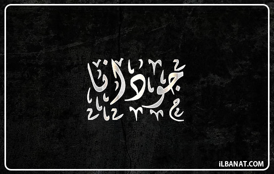 إسم جودانة مكتوب بالخط الديواني