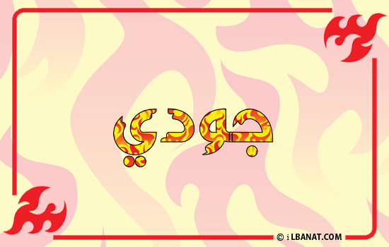 إسم جودي مكتوب بالنار