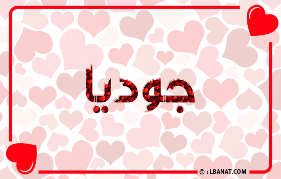 إسم جودية مكتوب بقلوب حمراء