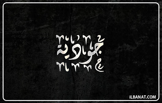 إسم جوديا مكتوب بالخط الديواني