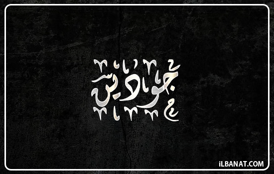 إسم جودين مكتوب بالخط الديواني