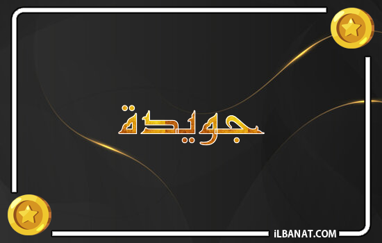 إسم جويدا مكتوب بالذهب