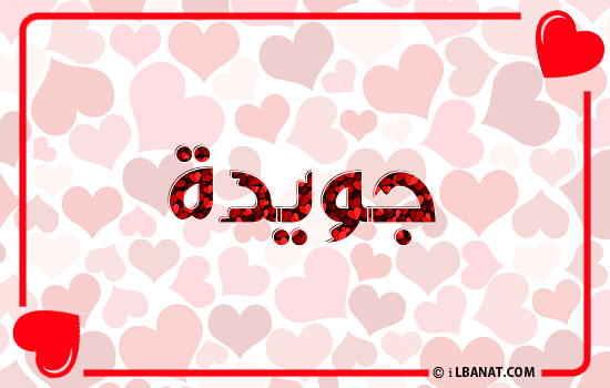 إسم جويدا مكتوب بقلوب حمراء
