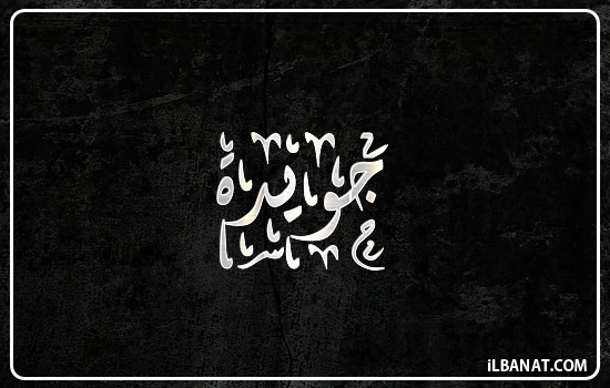 إسم جويدا مكتوب بالخط الديواني