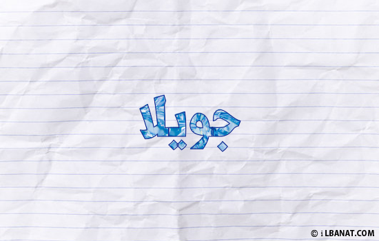 إسم جويلا مكتوب بورقة
