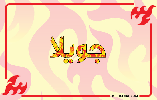 إسم جويلا مكتوب بالنار