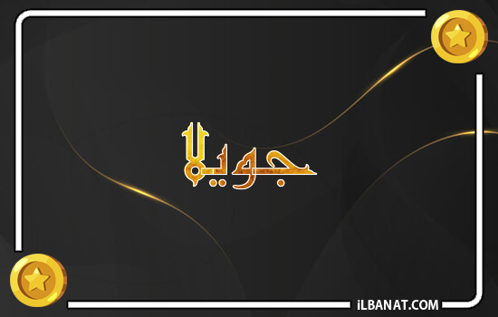 إسم جويلا مكتوب بالذهب