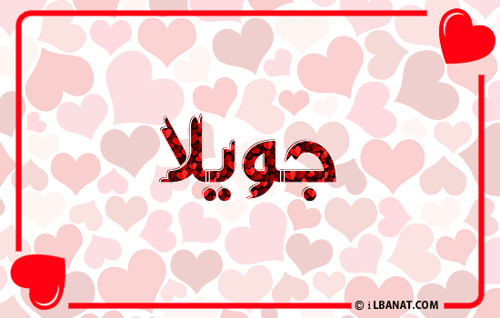 إسم جويلا مكتوب بقلوب حمراء