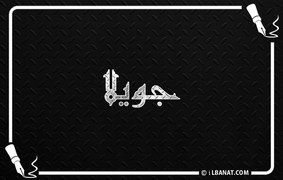 إسم جويلا مكتوب بالخط الكوفي
