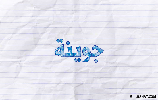 إسم جوينة مكتوب بورقة