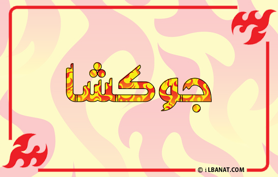 إسم جوكشا مكتوب بالنار