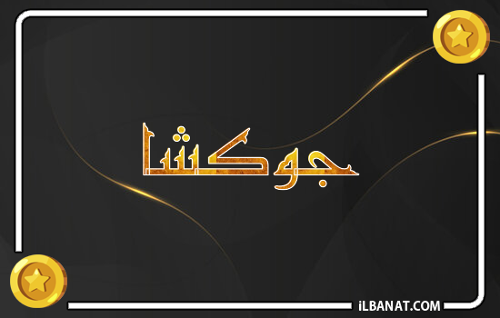 إسم جوكشا مكتوب بالذهب