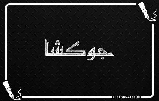 إسم جوكشا مكتوب بالخط الكوفي