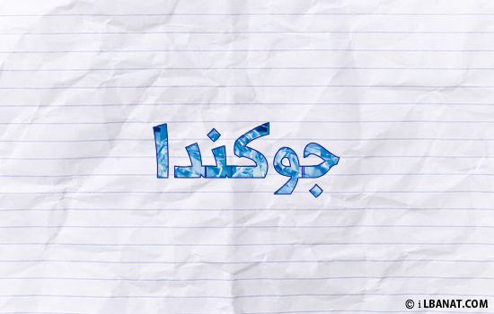 إسم جوكندا مكتوب بورقة