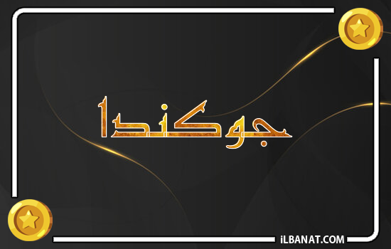 إسم جوكندا مكتوب بالذهب