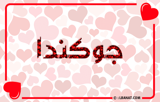 إسم جوكندا مكتوب بقلوب حمراء