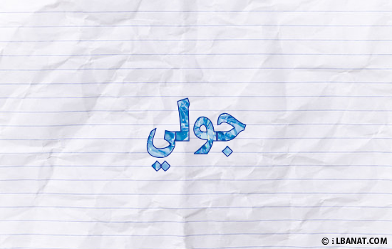 إسم جولي مكتوب بورقة