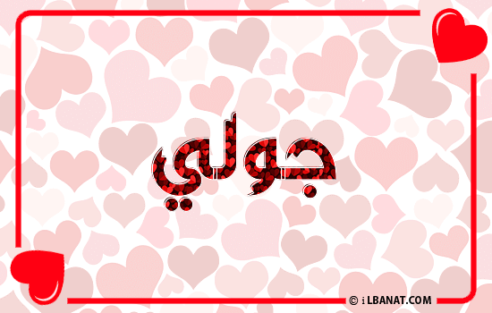 إسم جولي مكتوب بقلوب حمراء