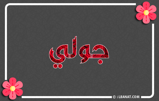 إسم جولي مكتوب بورود حمراء